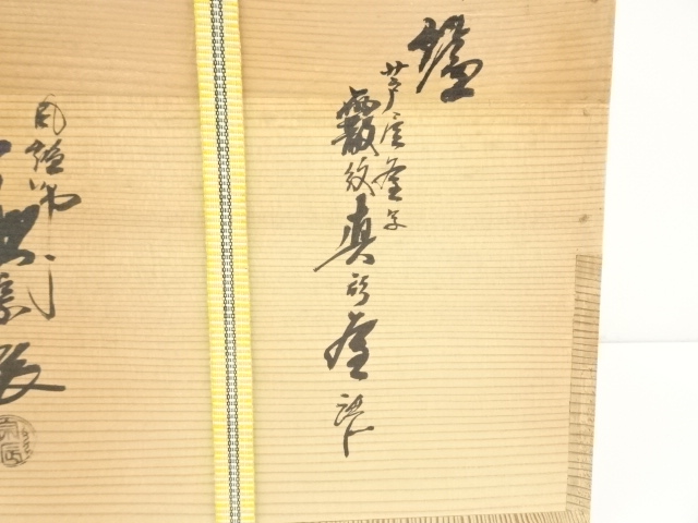  一ノ瀬宗辰・菊地正直造　唐銅切合朝鮮風炉　霰紋真形釜添（花押有）（共箱）